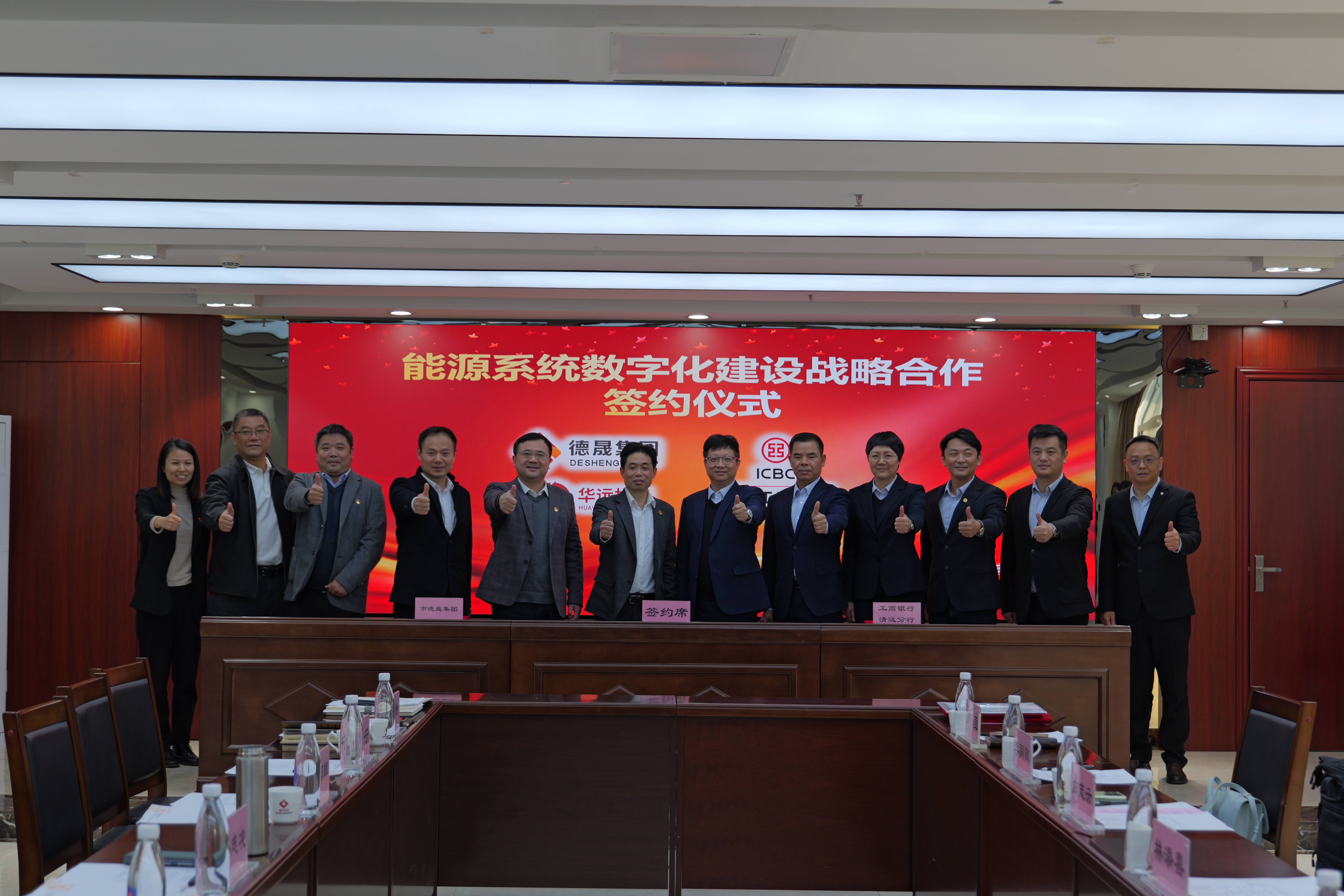 并肩同行 合作共贏(yíng)|德晟集團(tuán)與中國(guó)工商銀行清遠(yuǎn)分行舉行能源系統(tǒng)數(shù)字化建設(shè)戰(zhàn)略合作簽約儀式