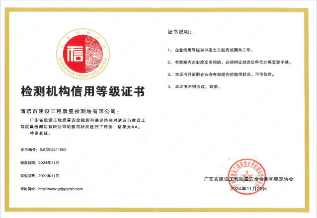 清遠(yuǎn)市內(nèi)唯一！建工質(zhì)檢站公司同時(shí)通過(guò)檢測(cè)機(jī)構(gòu)及既有房屋鑒定機(jī)構(gòu)AA級(jí)信用評(píng)價(jià)