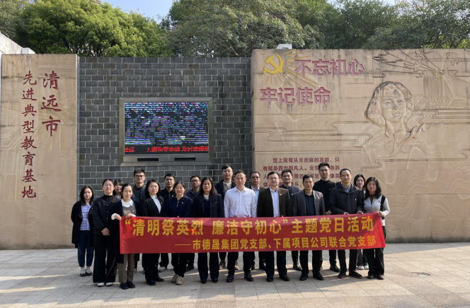 我們的節(jié)日·清明|德晟集團(tuán)黨委組織開(kāi)展“清明祭英烈 廉潔守初心”主題黨日活動(dòng)