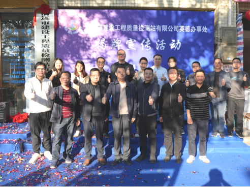 建工質(zhì)檢站公司英德辦事處正式揭牌成立！