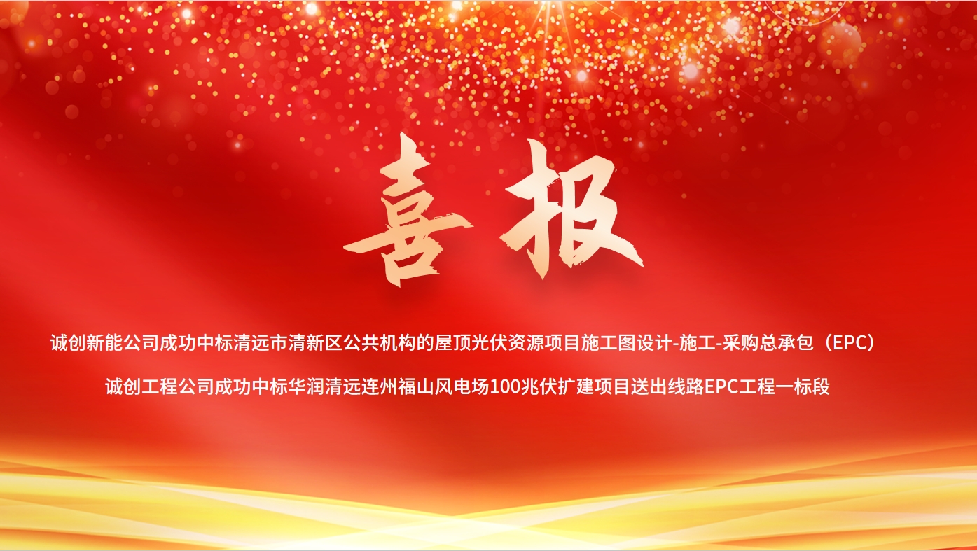 捷報(bào)頻傳！誠(chéng)創(chuàng)公司光伏領(lǐng)域連中兩標(biāo)，累計(jì)合同金額超2億元