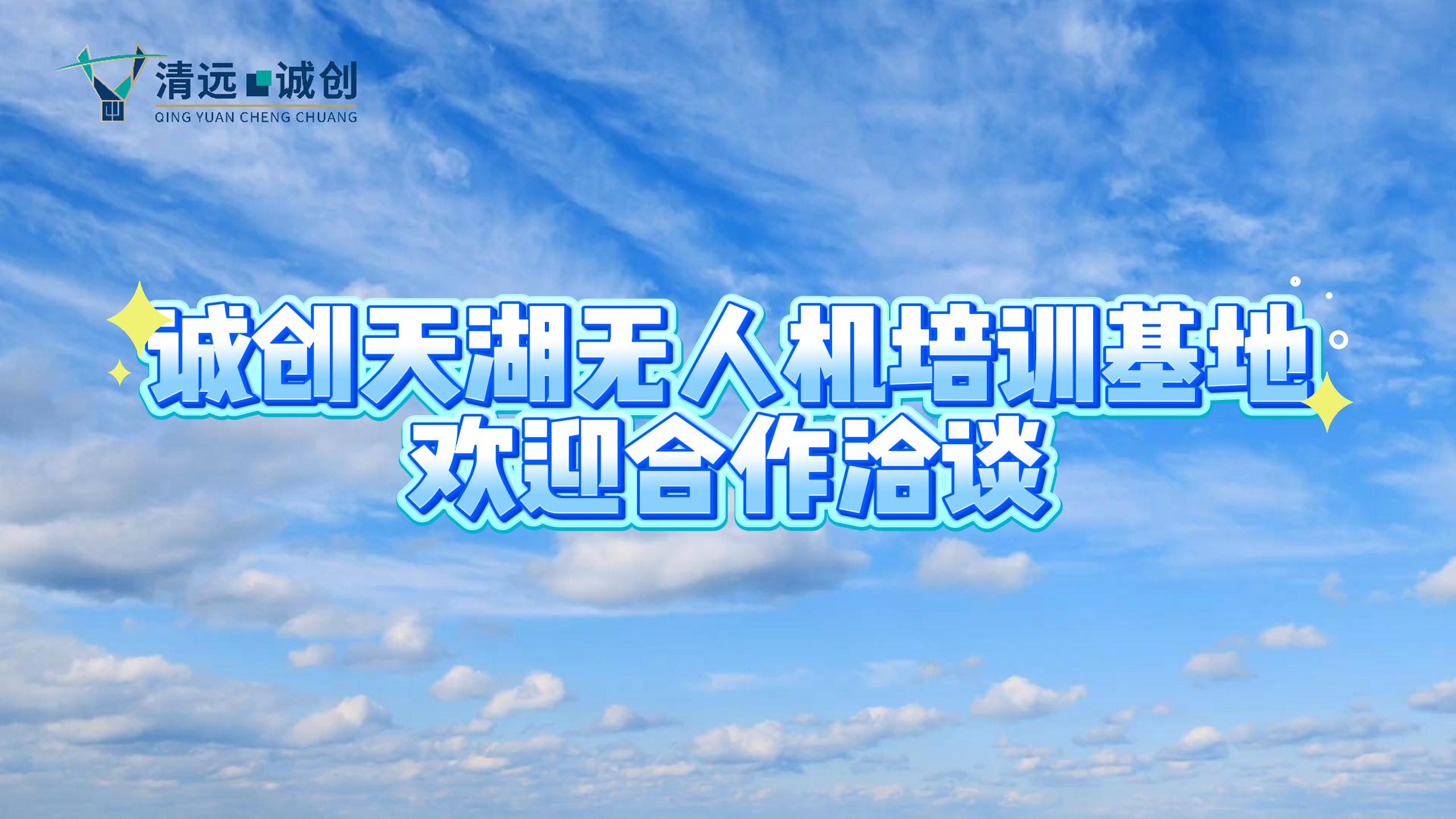 “起飛”！誠(chéng)創(chuàng)天湖無(wú)人機(jī)培訓(xùn)基地開(kāi)啟低空夢(mèng)幻新征程