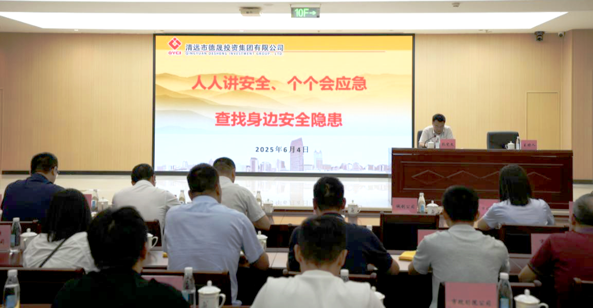 筑牢安全防線  凝聚安全共識|市德晟集團(tuán)2025年“安全生產(chǎn)月”活動正式啟動