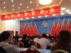 我市召開第六屆紀(jì)律檢查委員會第三次全體會議