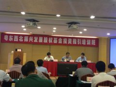 我司參加粵東西北振興發(fā)展股權基金投資指引培