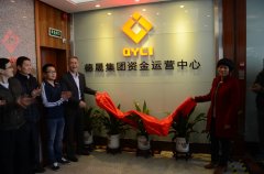 熱烈慶祝德晟集團(tuán)資金運(yùn)營中心正式揭牌
