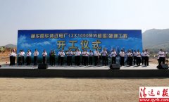 神華國(guó)華清遠(yuǎn)電廠一期工程開工建設(shè)