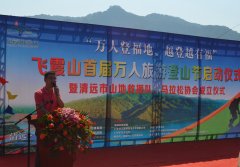 2015廣東飛霞山萬(wàn)人旅游登山節(jié)順利拉開帷幕