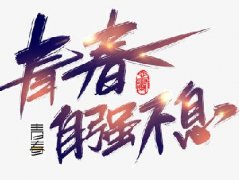 社會(huì)主義核心價(jià)值觀專(zhuān)題——“自立自強(qiáng)”