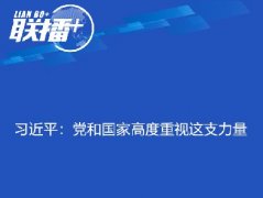 習(xí)近平：黨和國(guó)家高度重視這支力量
