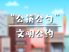 “公筷公勺” 文明公約，使用公筷，由我做起！