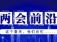兩會(huì)前沿 | “消失”60多天，這群人都干了啥？