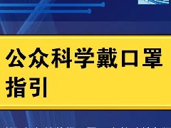 疫情防控 | 最新！低風險地區(qū)這些情況可以摘口