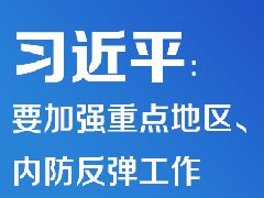 疫情防控 | 習(xí)近平：要加強(qiáng)重點(diǎn)地區(qū)、重點(diǎn)場(chǎng)所
