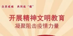 開(kāi)展精神文明教育 凝聚阻擊疫情力量