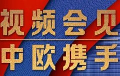 這場(chǎng)視頻會(huì)見(jiàn)，習(xí)近平縱論“后疫情時(shí)代”中歐