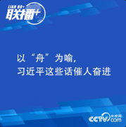 習(xí)近平精神 | 以“舟”為喻，習(xí)近平這些話催人