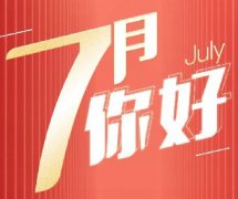 新的征程 | 7月，你好！