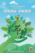 全國(guó)節(jié)能宣傳周 | 綠水青山，節(jié)能增效，從我做