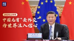 指示精神 | 2020上半年，中國元首“云外交”為世