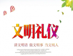 文明禮儀常識知多D：個(gè)人禮儀