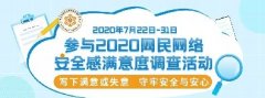 “2020網(wǎng)民網(wǎng)絡(luò)安全感滿意度調(diào)查活動”正式啟動