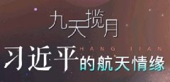 一圖流：九天攬?jiān)?習(xí)近平的航天情緣