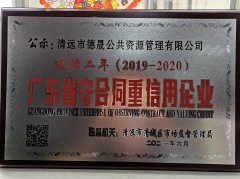 喜報(bào)！市德晟資源公司連續(xù)兩年獲得廣東省 “守