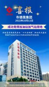 喜報(bào)！市德晟集團(tuán)成功競得加油站加氣站用地