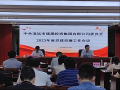 黨建引領(lǐng)聚合力 清廉建設(shè)促發(fā)展——德晟集團黨委召開2023年黨建黨廉工作會議