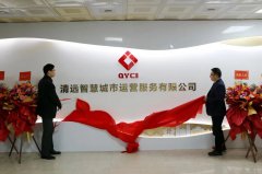 清遠智慧城市運營服務有限公司揭牌成立，促進停車泊位智能化升級