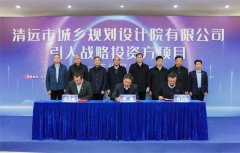 省市國(guó)企攜手共進(jìn)！清遠(yuǎn)規(guī)劃院公司舉行引入戰(zhàn)略投資方項(xiàng)目簽約儀式